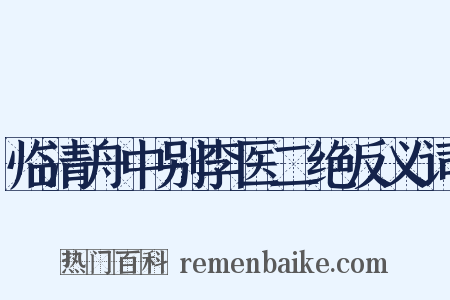临清舟中别李医二绝反义词是什么意思的图片